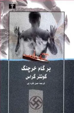 برگام خرچنگ