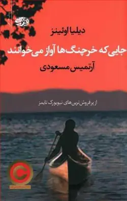 جایی که خرچنگ ها آواز می خوانند