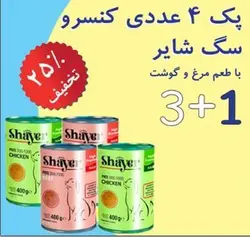 پک 4 عددی کنسرو سگ شایر ( طعم مرغ ، طعم گوشت قرمز)
