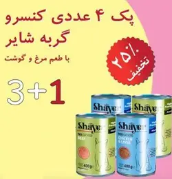 پک 4 عددی کنسرو گربه شایر ( طعم مرغ و جگر ، طعم گوشت قرمز)