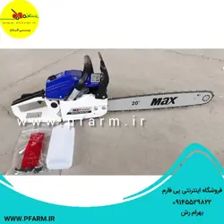 اره موتوری مکس | max | فروشگاه پی فارم | pfarm