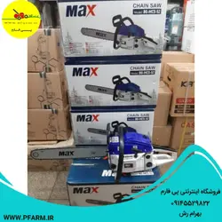 اره موتوری مکس | max | فروشگاه پی فارم | pfarm