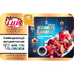 بال و بازو (جوجه کباب) منجمد با ادویه لبنانی و عربی فربیز 1 کیلویی