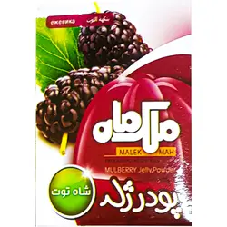 پودر ژله شاه توت ملک ماه 90 گرمی