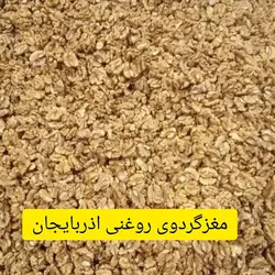 مغزگردوی روغنی اذربایجان، اذرشهر - دکتر پاین