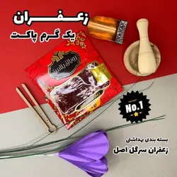 زعفران یک گرمی - دکتر پاین