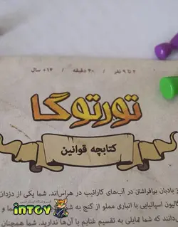 بازی رومیزی تورتوگا