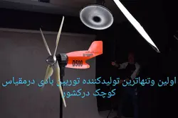 توربین بادی 700 وات