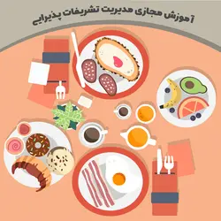 آموزش مجازی مدیریت تشریفات پذیرایی