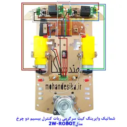 کیت سرگرمی رباتیک ، ربات مونتاژ شده کنترل از راه دور، دو چرخ مدل 2M-Robot  مهندسیکا ( ربات بیسیم آماده)