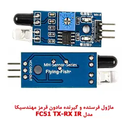 ماژول تشخیص مانع مادون قرمز با رله مهندسیکا مدل فرستنده و گیرنده FC-51 IR