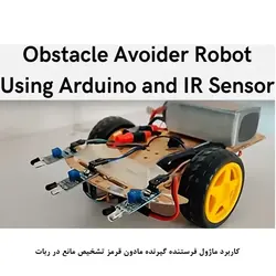 ماژول تشخیص مانع مادون قرمز با رله مهندسیکا مدل فرستنده و گیرنده FC-51 IR