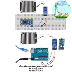 ماژول تشخیص باران و قطرات آب با رله مهندسیکا مدل Rain module