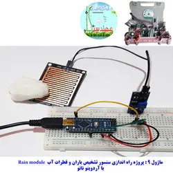 ماژول تشخیص باران و قطرات آب با رله مهندسیکا مدل Rain module