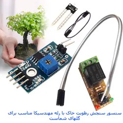ماژول حسگر تشخیص حرکت مادون قرمز با رله مهندسیکا مدل Soil moisture