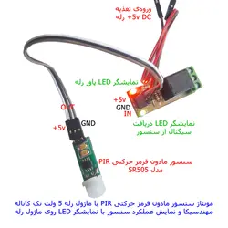 ماژول حسگر تشخیص حرکت مادون قرمز با رله مهندسیکا مدل  PIR SR505