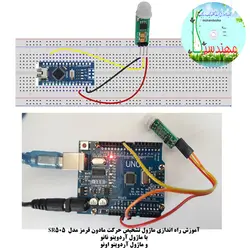 ماژول حسگر تشخیص حرکت مادون قرمز با رله مهندسیکا مدل  PIR SR505