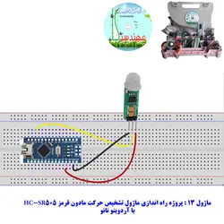 ماژول حسگر تشخیص حرکت مادون قرمز با رله مهندسیکا مدل  PIR SR505