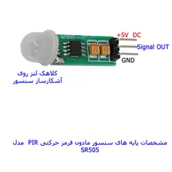 ماژول حسگر تشخیص حرکت مادون قرمز با رله مهندسیکا مدل  PIR SR505