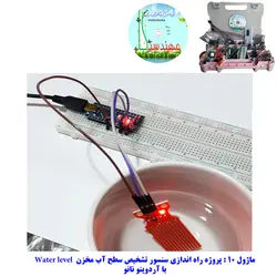 ماژول تشخیص سطح آب با رله مهندسیکا مدل WATER kit