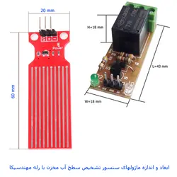 ماژول تشخیص سطح آب با رله مهندسیکا مدل WATER kit