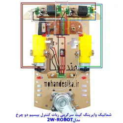 کیت سرگرمی رباتیک ، ربات مونتاژ شده کنترل از راه دور بیسیم دو چرخ مدل 2W-MRobot