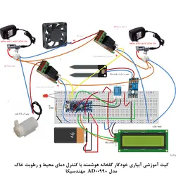 کیت آبیاری خودکار گلخانه با کنترل دمای محیط ورطوبت خاک مدل AD0099+