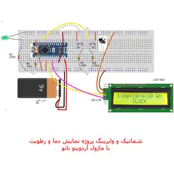 کیت سرگرمی الکترونیکی  ( مونتاژ شده ) ساعت دیجیتال و نمایش دما و رطوبت محیط با آردوینو نانو  مدل AT006
