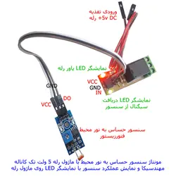 کیت  آموزشی، سرگرمی سنسور حساس به نور با رله مهندسیکا مدل LDR