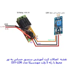 کیت  آموزشی، سرگرمی سنسور حساس به نور با رله مهندسیکا مدل LDR