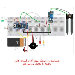 کیت سرگرمی الکترونیکی آلارم گل و باغچه با آردوینو نانو مدل AD007