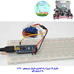 کیت سرگرمی آموزشی جامع الکترونیک مدل ARDUINO+55 مهندسیکا قیمت ۳/۷۰۰/۰۰۰ تومان