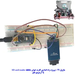 کیت سرگرمی آموزشی جامع الکترونیک مدل ARDUINO+55 مهندسیکا قیمت ۳/۷۰۰/۰۰۰ تومان