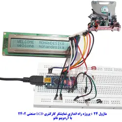 کیت سرگرمی آموزشی جامع الکترونیک مدل ARDUINO+55 مهندسیکا قیمت ۳/۷۰۰/۰۰۰ تومان