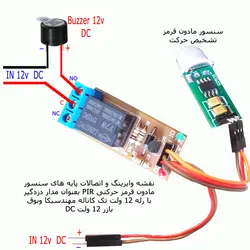 کیت  آموزشی، سرگرمی سنسور تشخیص حرکت 12 ولت مهندسیکا مدل SR505-12V