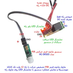 کیت  آموزشی، سرگرمی سنسور تشخیص حرکت 12 ولت مهندسیکا مدل SR505-12V