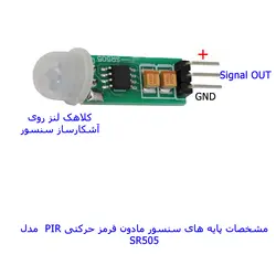 کیت  آموزشی، سرگرمی سنسور تشخیص حرکت 12 ولت مهندسیکا مدل SR505-12V