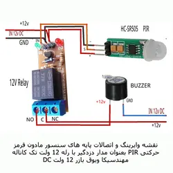 کیت  آموزشی، سرگرمی سنسور تشخیص حرکت 12 ولت مهندسیکا مدل SR505-12V