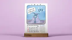 تقویم رومیزی - پایه چوبی