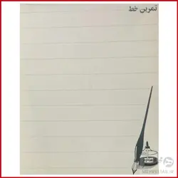 دفتر چرک نویس مخصوص خوشنویسی