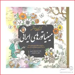 کتاب رنگ آمیزی بزرگسالان مینیاتورهای ایرانی