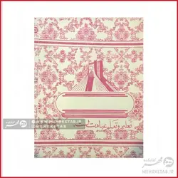 دفتر قدیمی 40 برگ دهه 60