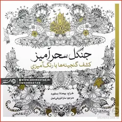 کتاب جنگل سحر آمیز (کاغذی)