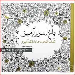 کتاب باغ اسرارآمیز (کاغذی)