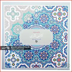 کتاب کاشی کاری (رنگ آمیزی پیشرفته)