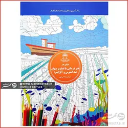 هنر درمانی با تصاویر پنهان ضد استرس و آلزایمر ۱