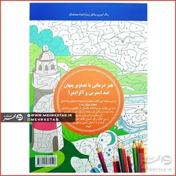 هنر درمانی با تصاویر پنهان ضد استرس و آلزایمر ۱