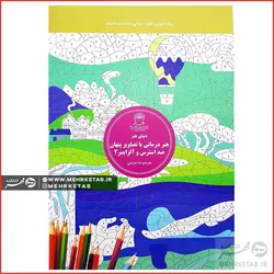 هنر درمانی با تصاویر پنهان ضد استرس و آلزایمر ۲