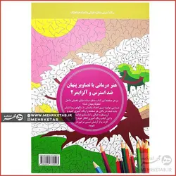 هنر درمانی با تصاویر پنهان ضد استرس و آلزایمر ۲