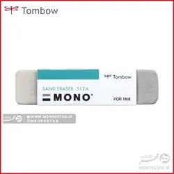 پاک کن مخصوص جوهر تومبو MONO Sand Eraser